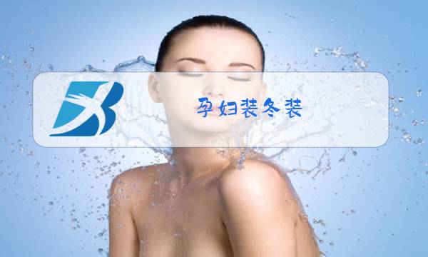 孕妇装冬装 卡朵莎图片